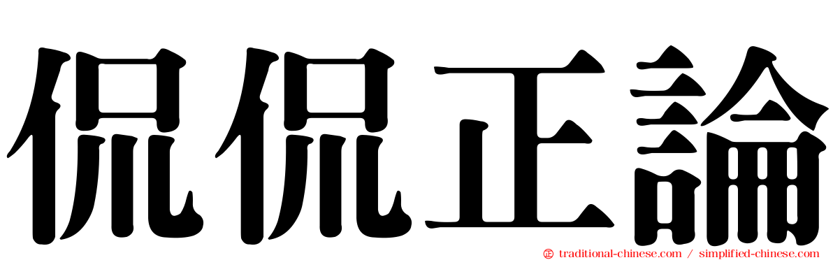 侃侃正論