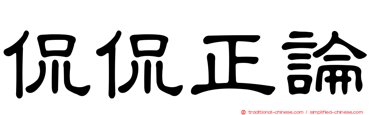 侃侃正論