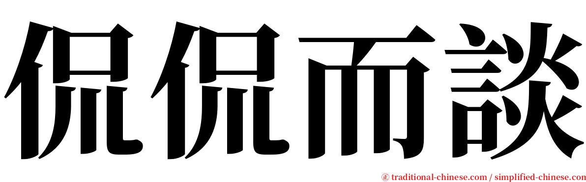 侃侃而談 serif font