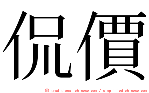 侃價 ming font