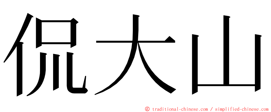 侃大山 ming font
