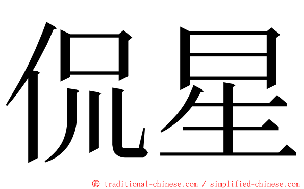 侃星 ming font