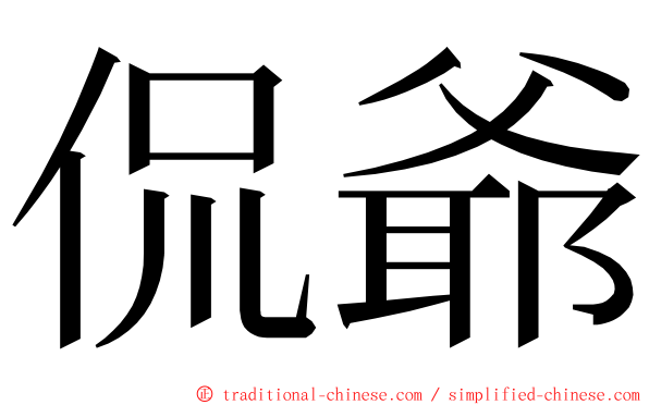 侃爺 ming font