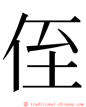 侄 ming font