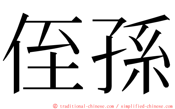 侄孫 ming font