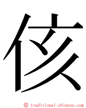 侅 ming font