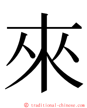 來 ming font