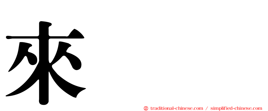 來㯤𧟜