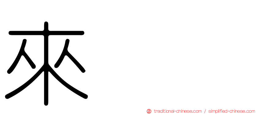來㯤𧟜