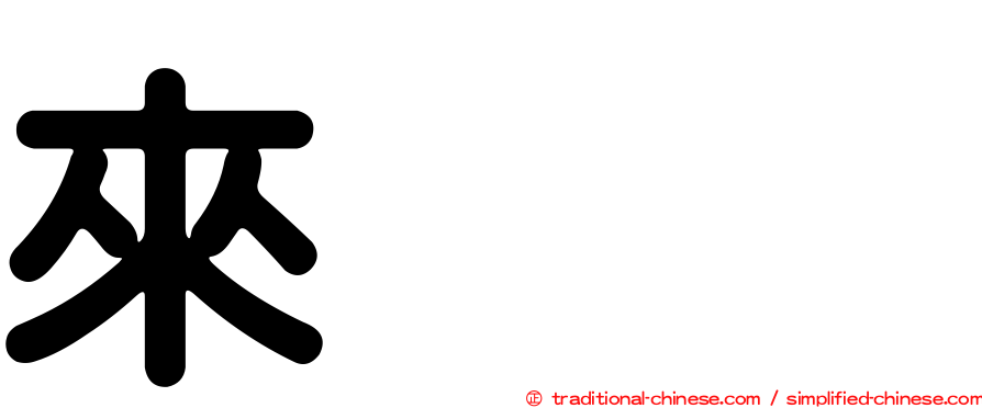 來㯤𧟜