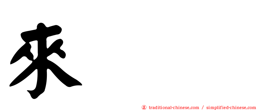 來㯤𧟜