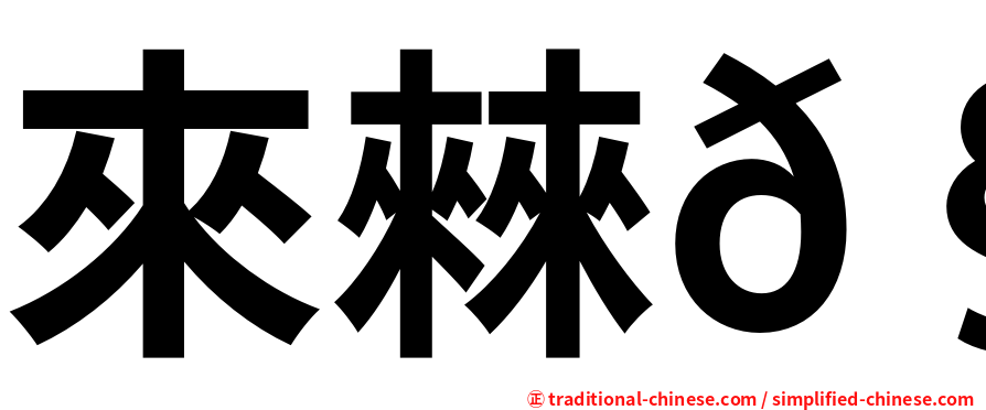 來㯤𧟜