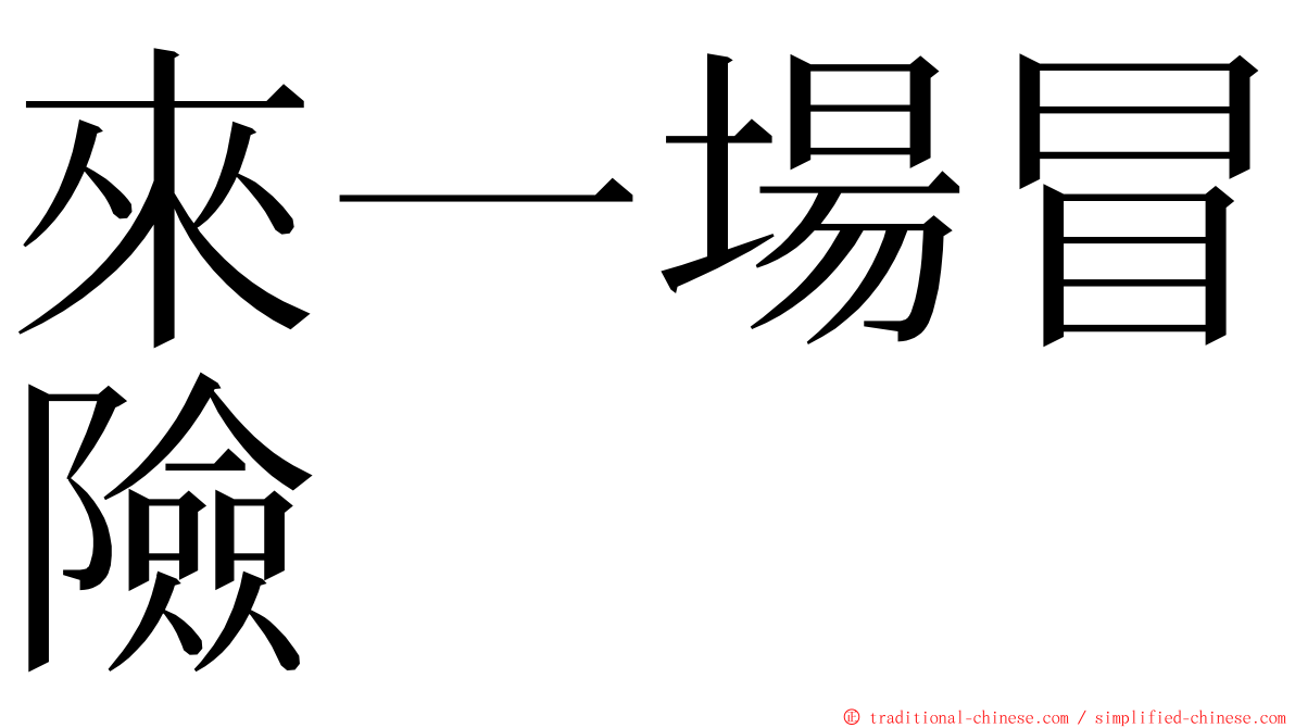 來一場冒險 ming font