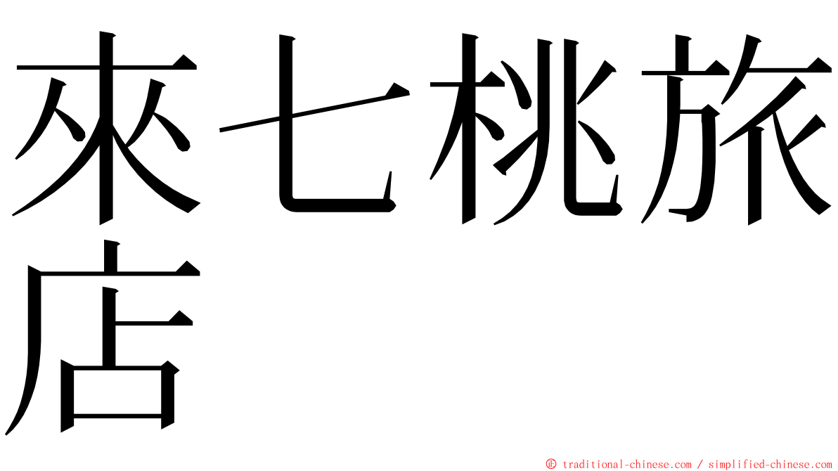 來七桃旅店 ming font