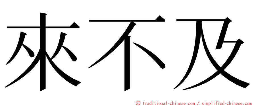 來不及 ming font