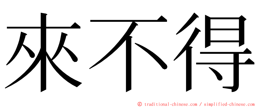 來不得 ming font