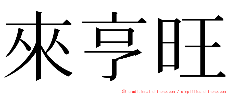 來亨旺 ming font