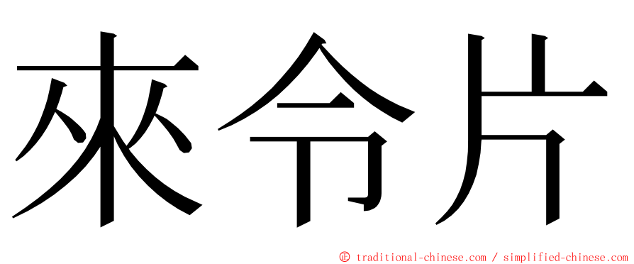 來令片 ming font