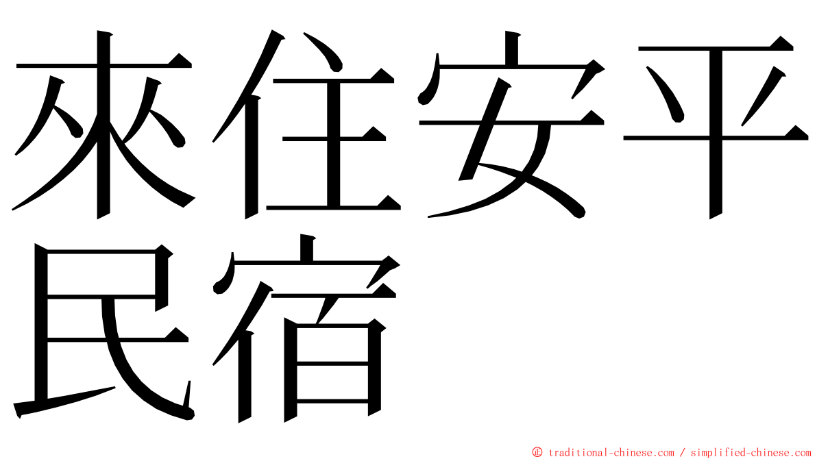 來住安平民宿 ming font