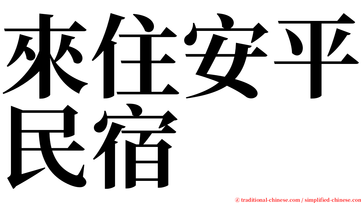 來住安平民宿 serif font