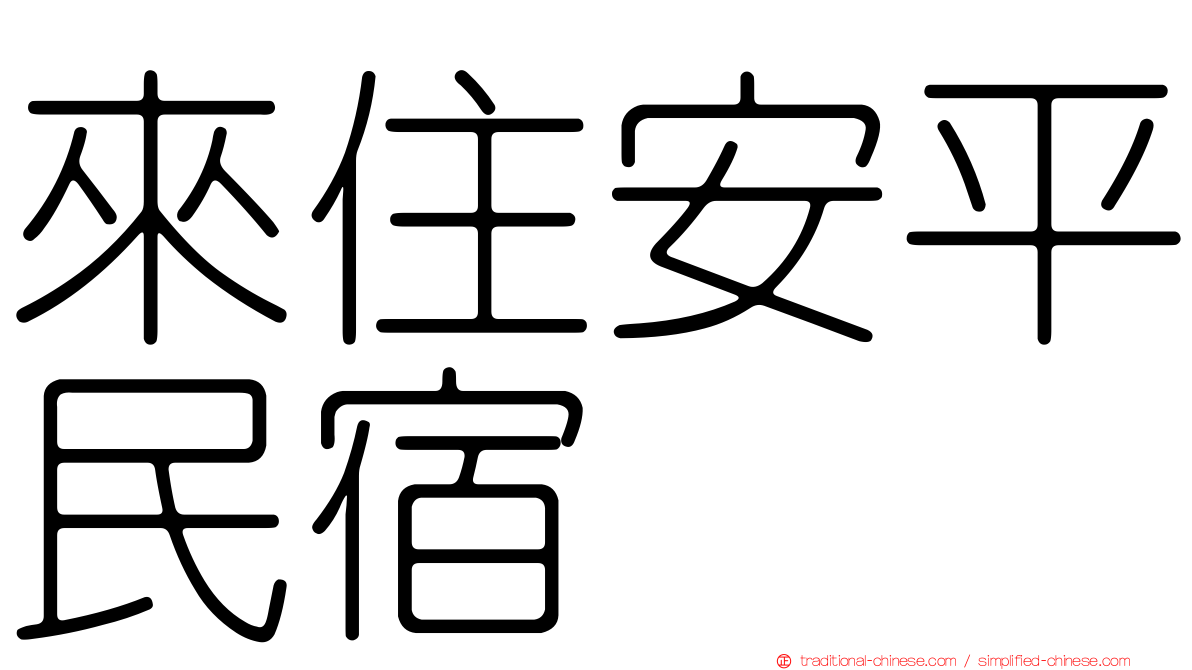 來住安平民宿