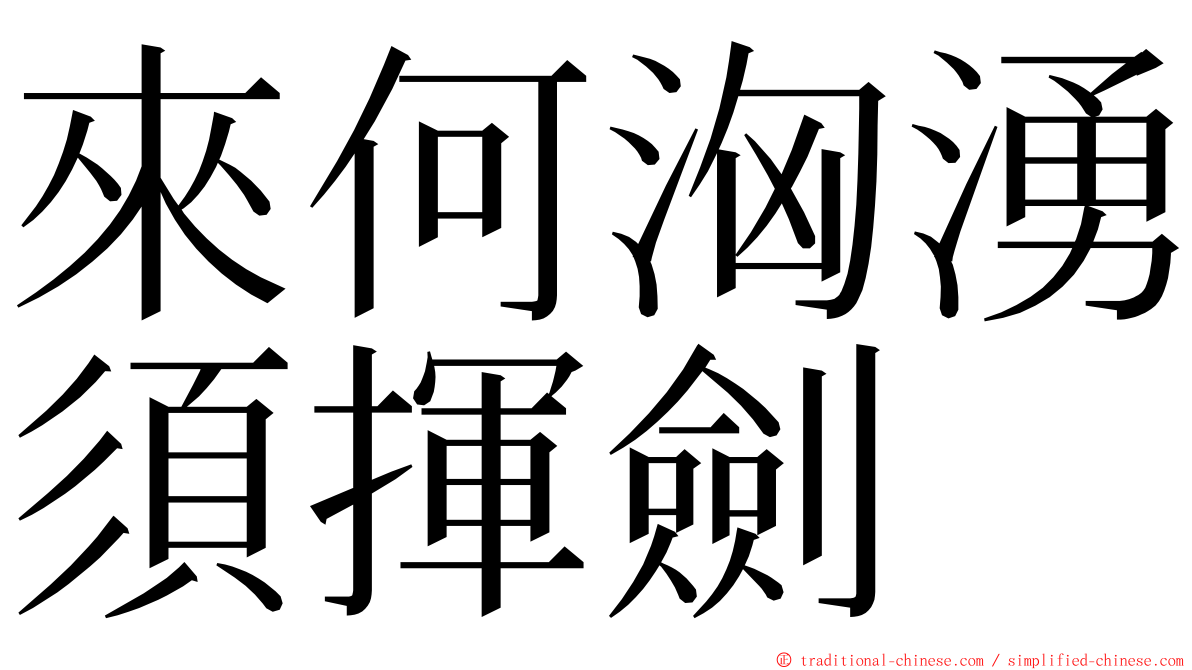 來何洶湧須揮劍 ming font