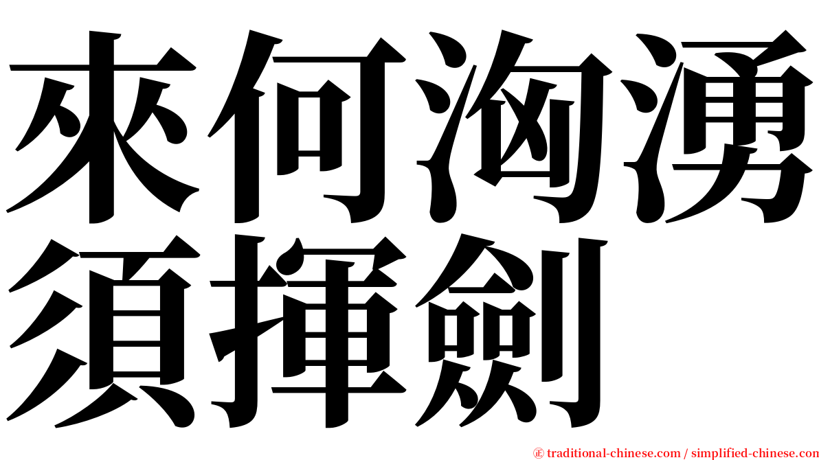 來何洶湧須揮劍 serif font