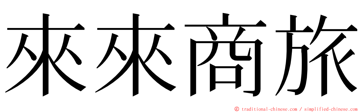 來來商旅 ming font