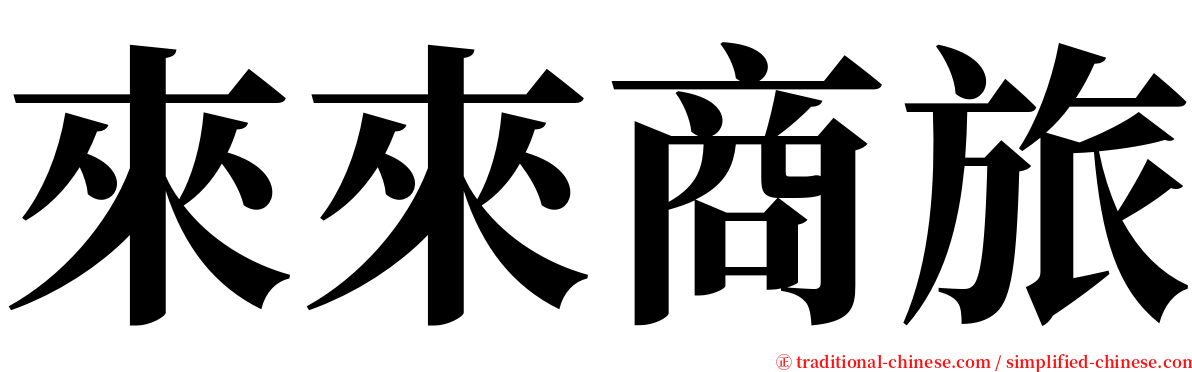 來來商旅 serif font