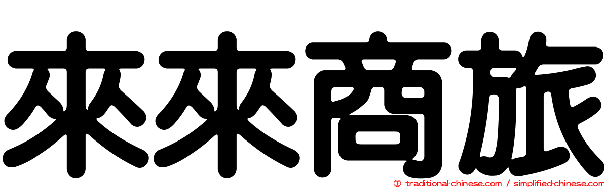 來來商旅