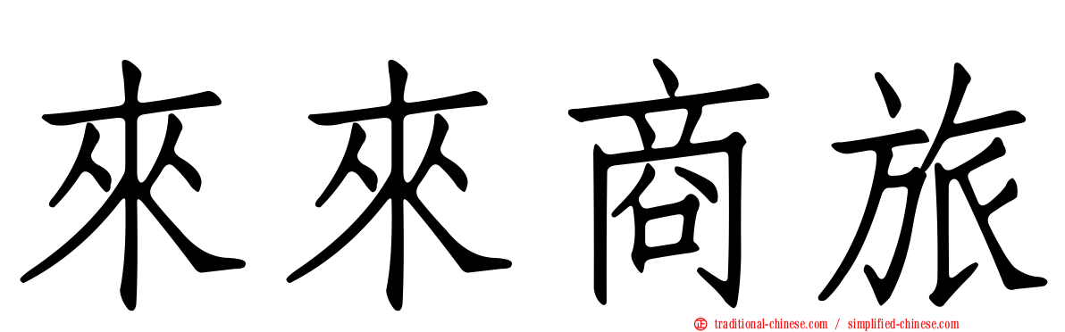 來來商旅