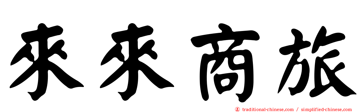 來來商旅