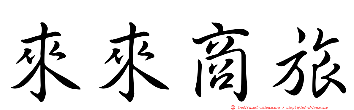 來來商旅