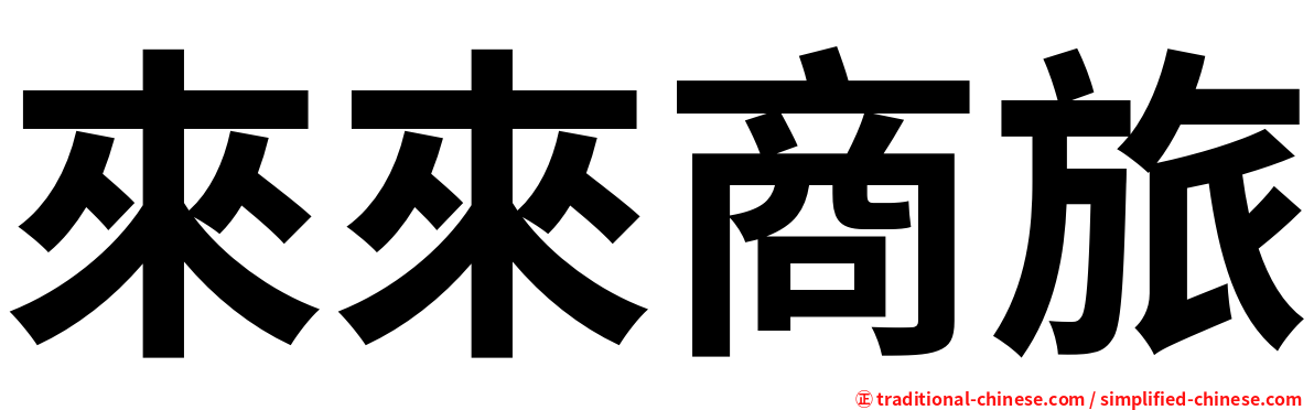來來商旅