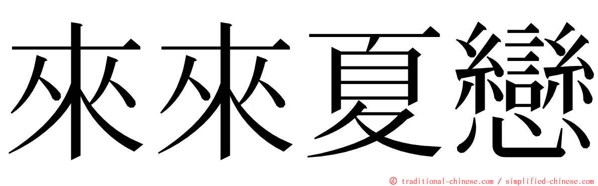 來來夏戀 ming font