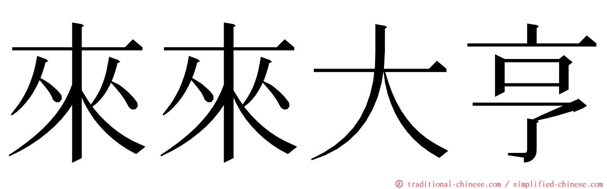 來來大亨 ming font