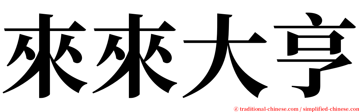 來來大亨 serif font