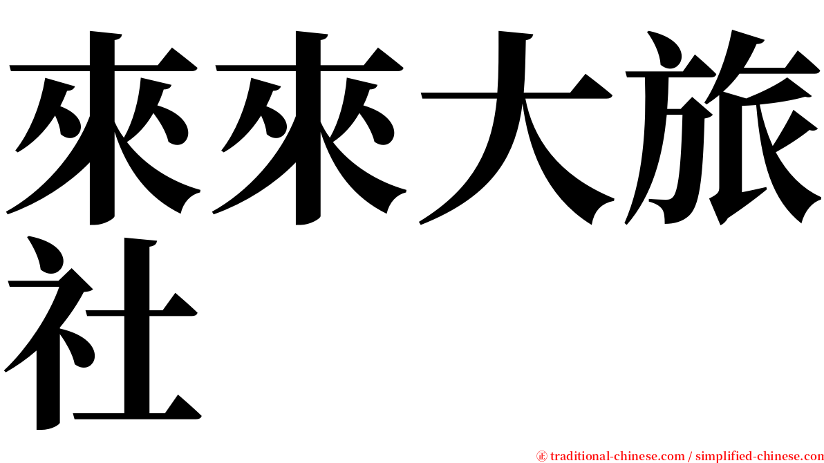 來來大旅社 serif font