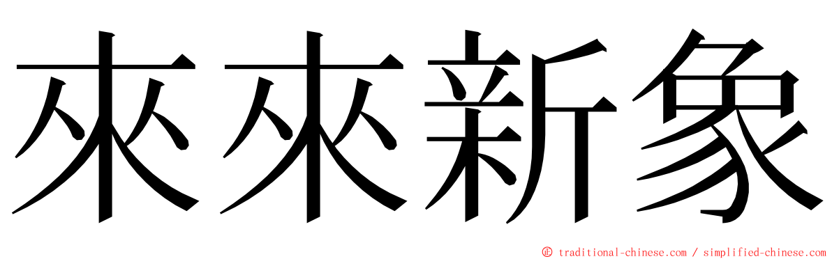 來來新象 ming font