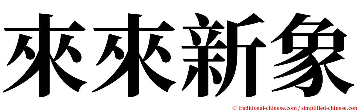 來來新象 serif font