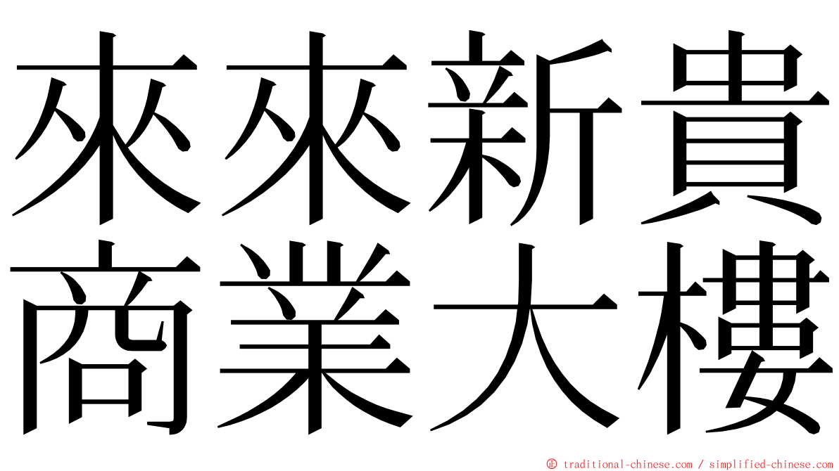 來來新貴商業大樓 ming font