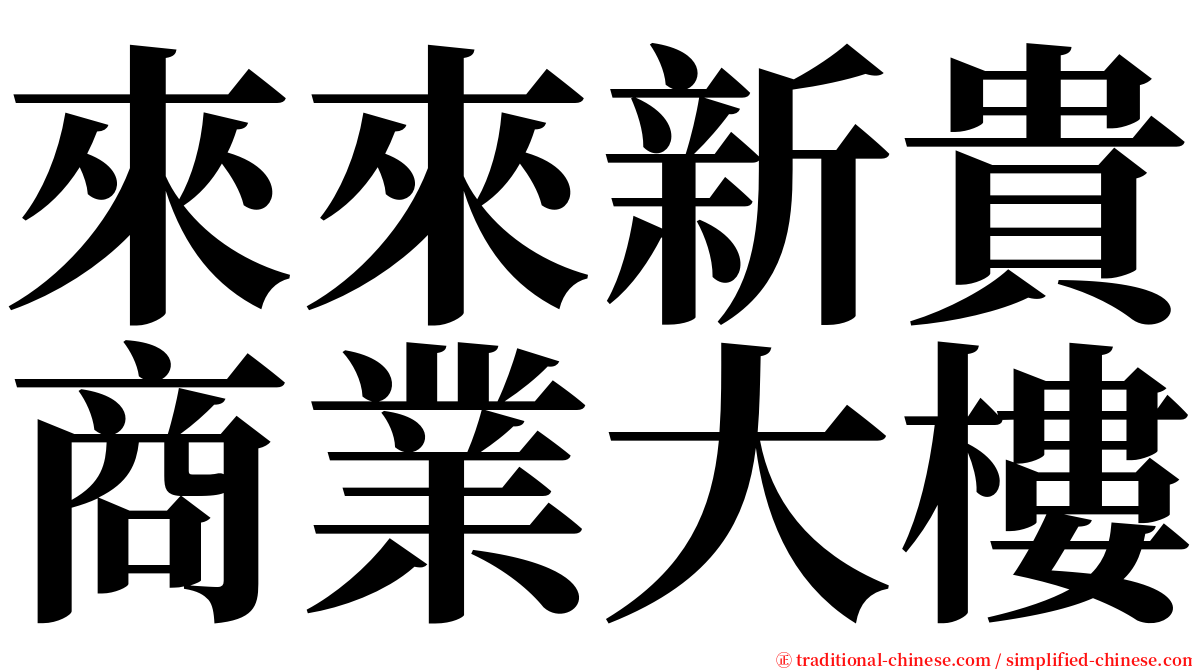 來來新貴商業大樓 serif font