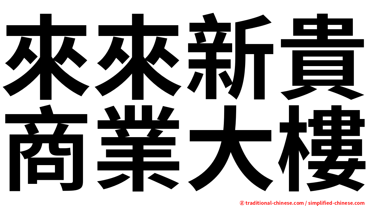 來來新貴商業大樓