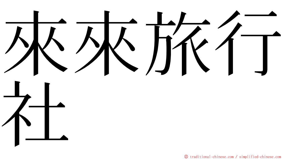 來來旅行社 ming font