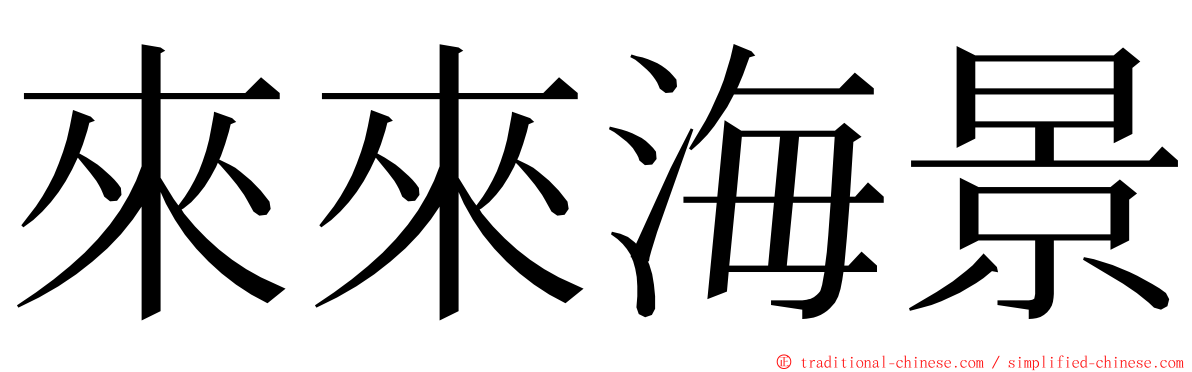 來來海景 ming font