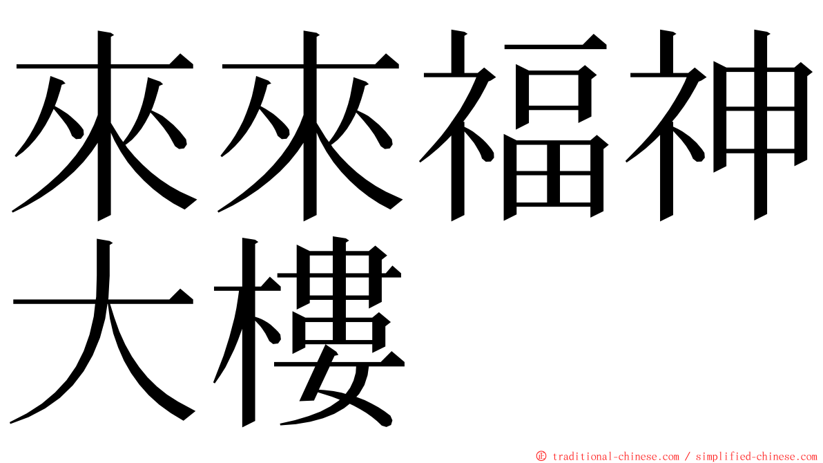 來來福神大樓 ming font