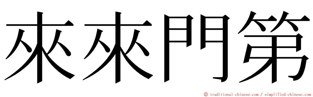 來來門第 ming font