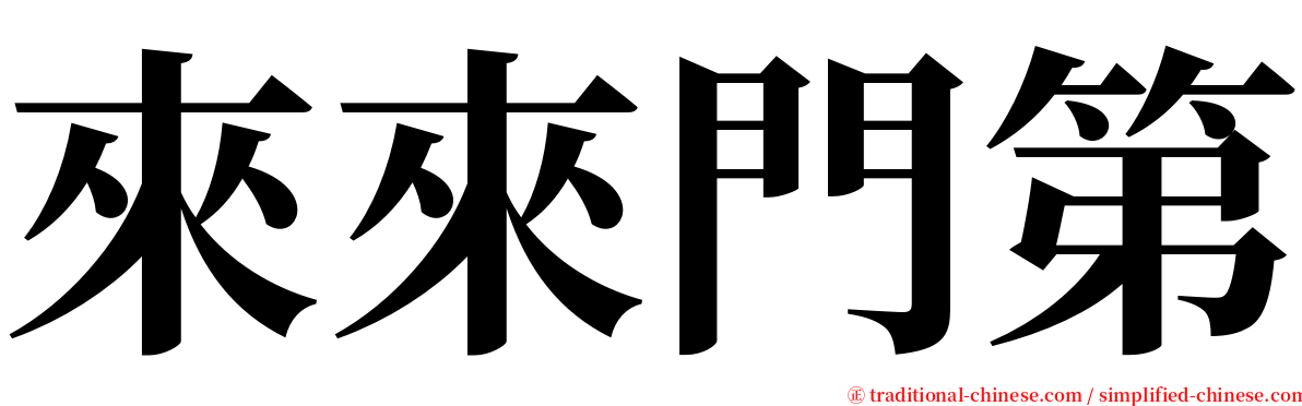 來來門第 serif font