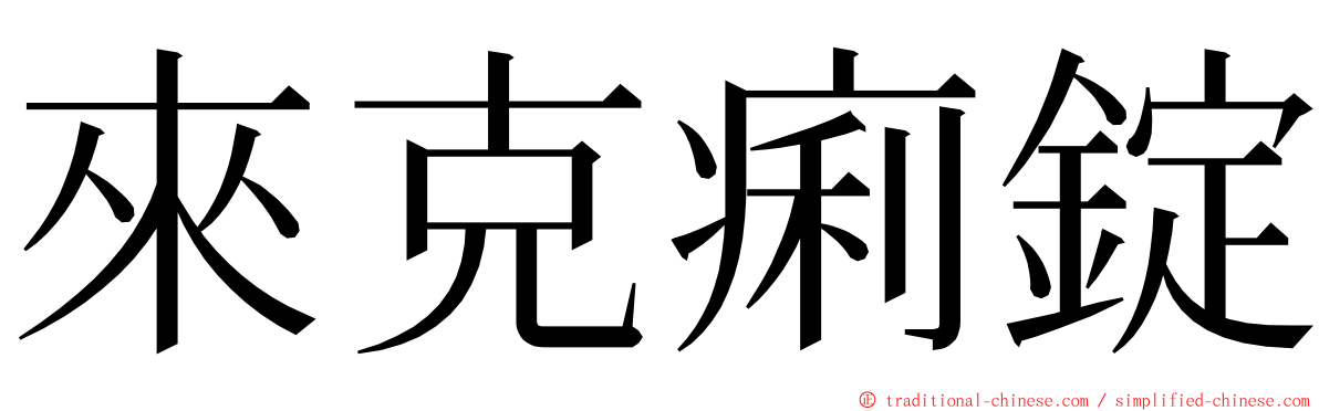 來克痢錠 ming font