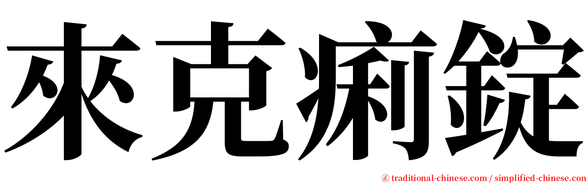 來克痢錠 serif font